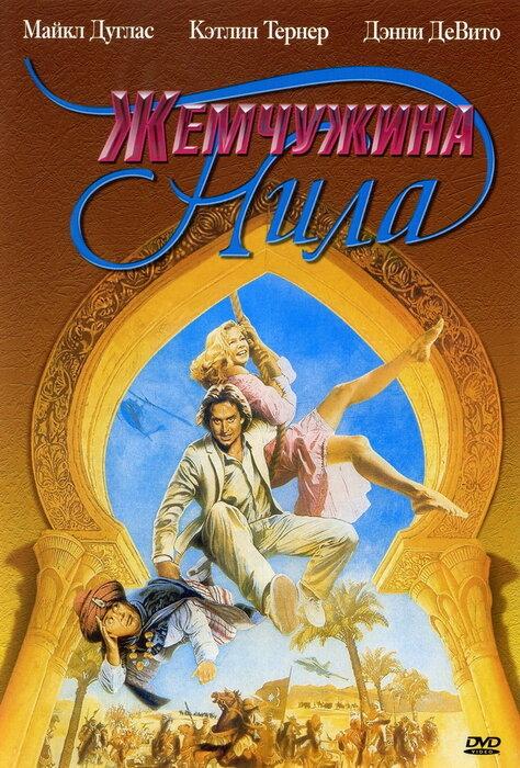 Фильм Жемчужина Нила 1985 года смотрите онлайн с Кэтлин Тёрнер и Рэндалом Эдвином Нельсоном