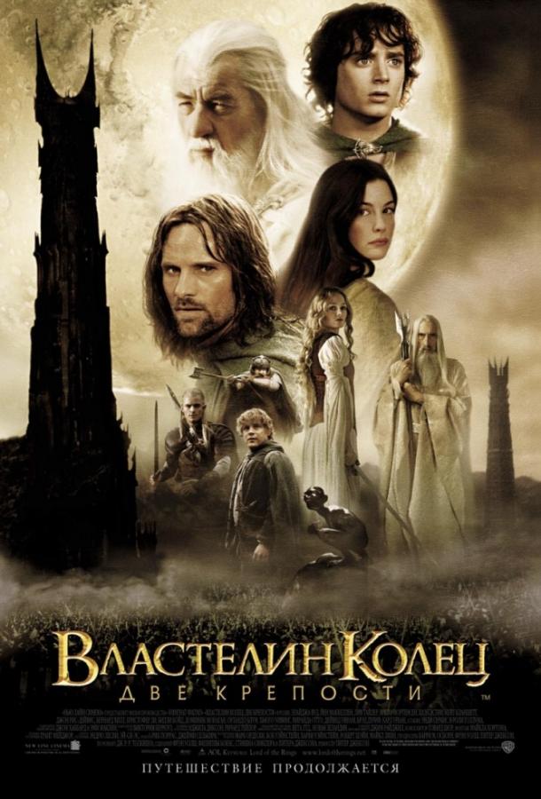 Фильм Властелин колец 2 : Две крепости 2002 смотреть онлайн