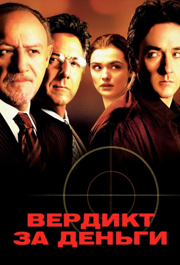 Фильм Вердикт за деньги 2003 смотреть онлайн: драма и триллер с Джином Хэкменом